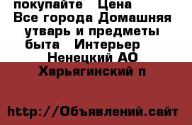 покупайте › Цена ­ 668 - Все города Домашняя утварь и предметы быта » Интерьер   . Ненецкий АО,Харьягинский п.